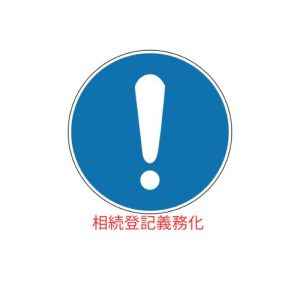 故人名義の不動産はありませんか？？